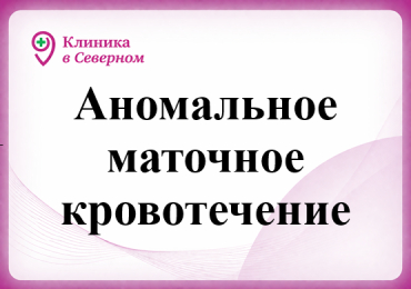 Аномальное маточное кровотечение