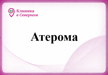 Атерома