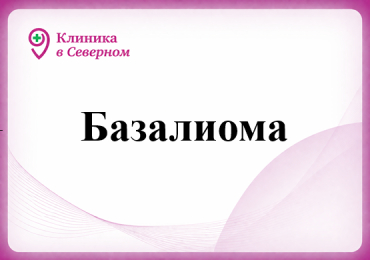 Базалиома