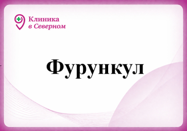 Фурункул