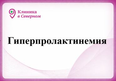 Гиперпролактинемия