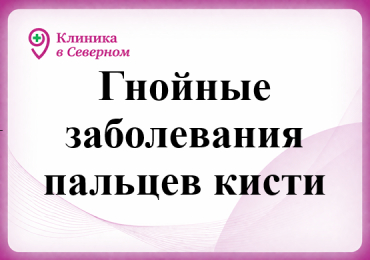 Гнойные заболевания пальцев кисти
