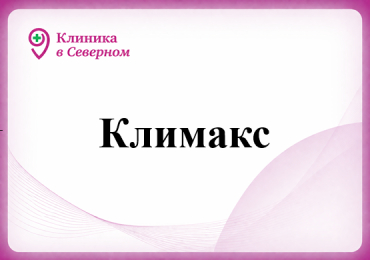 Климакс. Нужно ли ходить к гинекологу