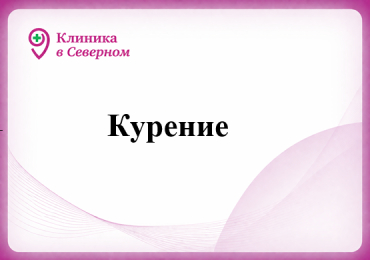Курение: 4 часть
