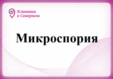 Микроспория