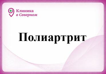 Полиартрит