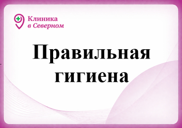 Правильная гигиена