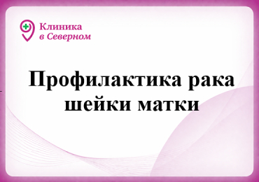 Профилактика рака шейки матки