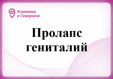 Пролапс гениталий 