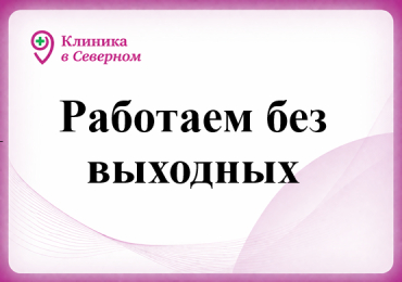 Работаем без выходных