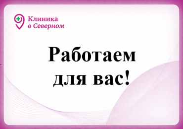 Работаем для вас! 