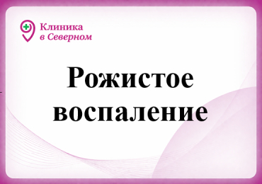Рожистое воспаление