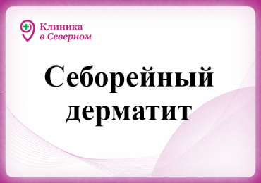Себорейный дерматит