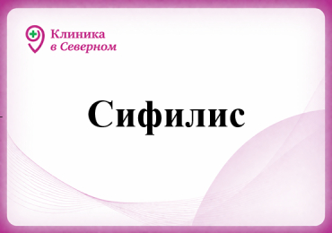 Сифилис