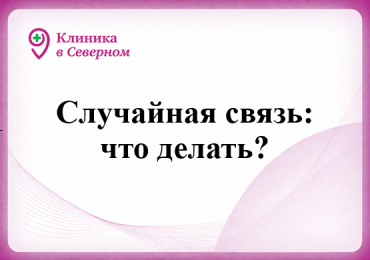 «Случайная связь: что делать?»