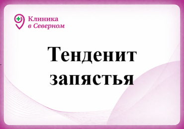 Тенденит запястья