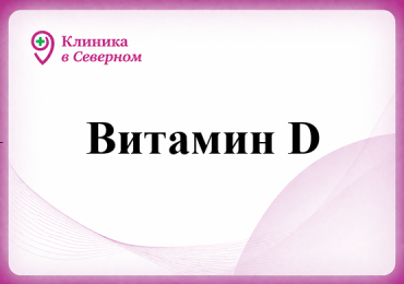 Витамин Д