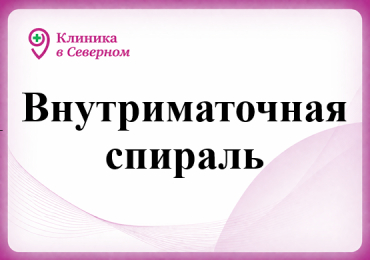 Внутриматочная спираль
