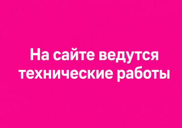 Уточняйте информацию, ведутся работы на сайте