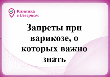Запреты при варикозе, о которых важно знать