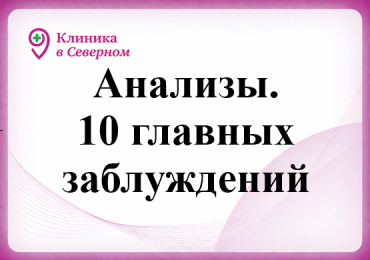 Анализы. 10 главных заблуждений