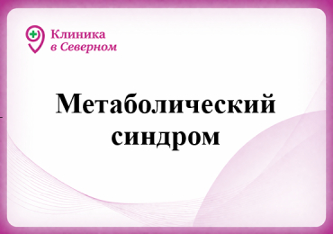 Метаболический синдром