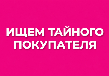 Ищем тайных пациентов!