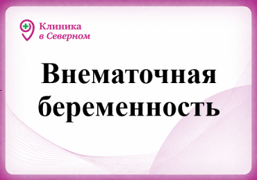 Внематочная беременность