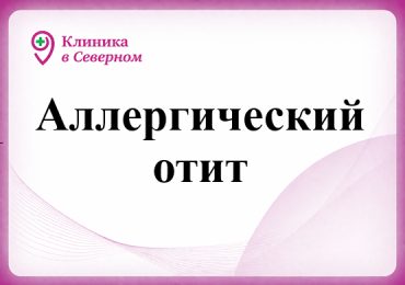 Аллергический отит