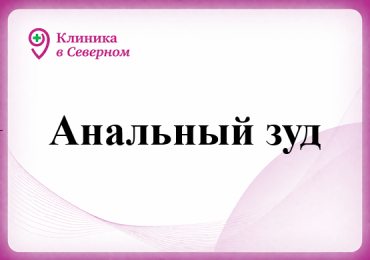 Анальный зуд, как симптом проктологических заболеваний