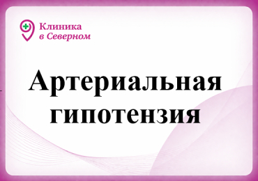 Артериальная гипотензия