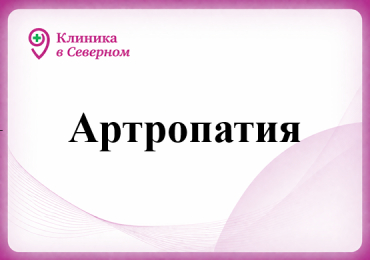 Артропатия