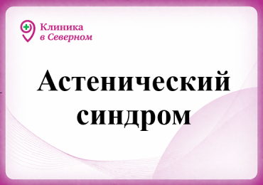 Астенический синдром