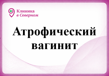 Атрофический вагинит