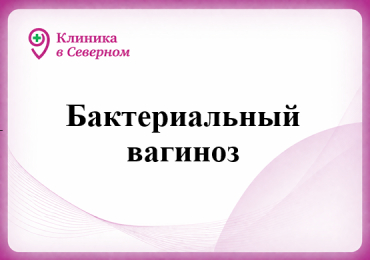 Бактериальный вагиноз 