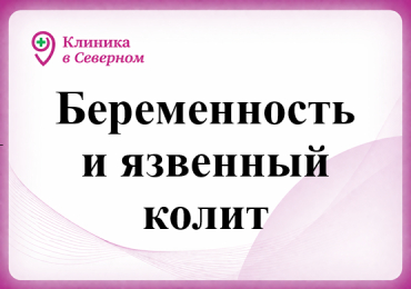 Беременность и язвенный колит	