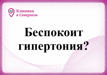 Беспокоит гипертония?
