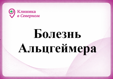 Болезнь Альцгеймера