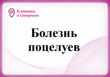 Болезнь поцелуев