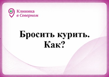 Бросить курить. Как?
