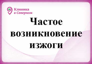 Частое возникновение изжоги