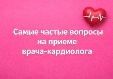 Самые часто задаваемые вопросы