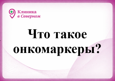 Что такое онкомаркеры?