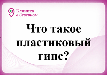Что такое пластиковый гипс?