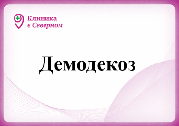 Демодекоз