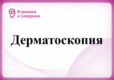 Дерматоскопия