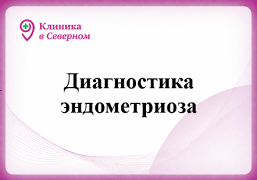 Диагностика эндометриоза