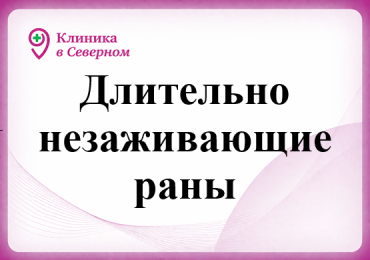Длительно незаживающие раны