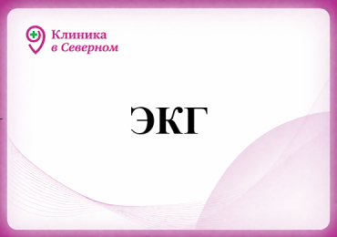 ЭКГ