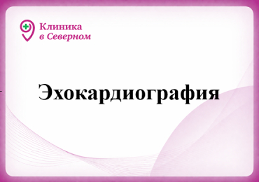 Эхокардиография